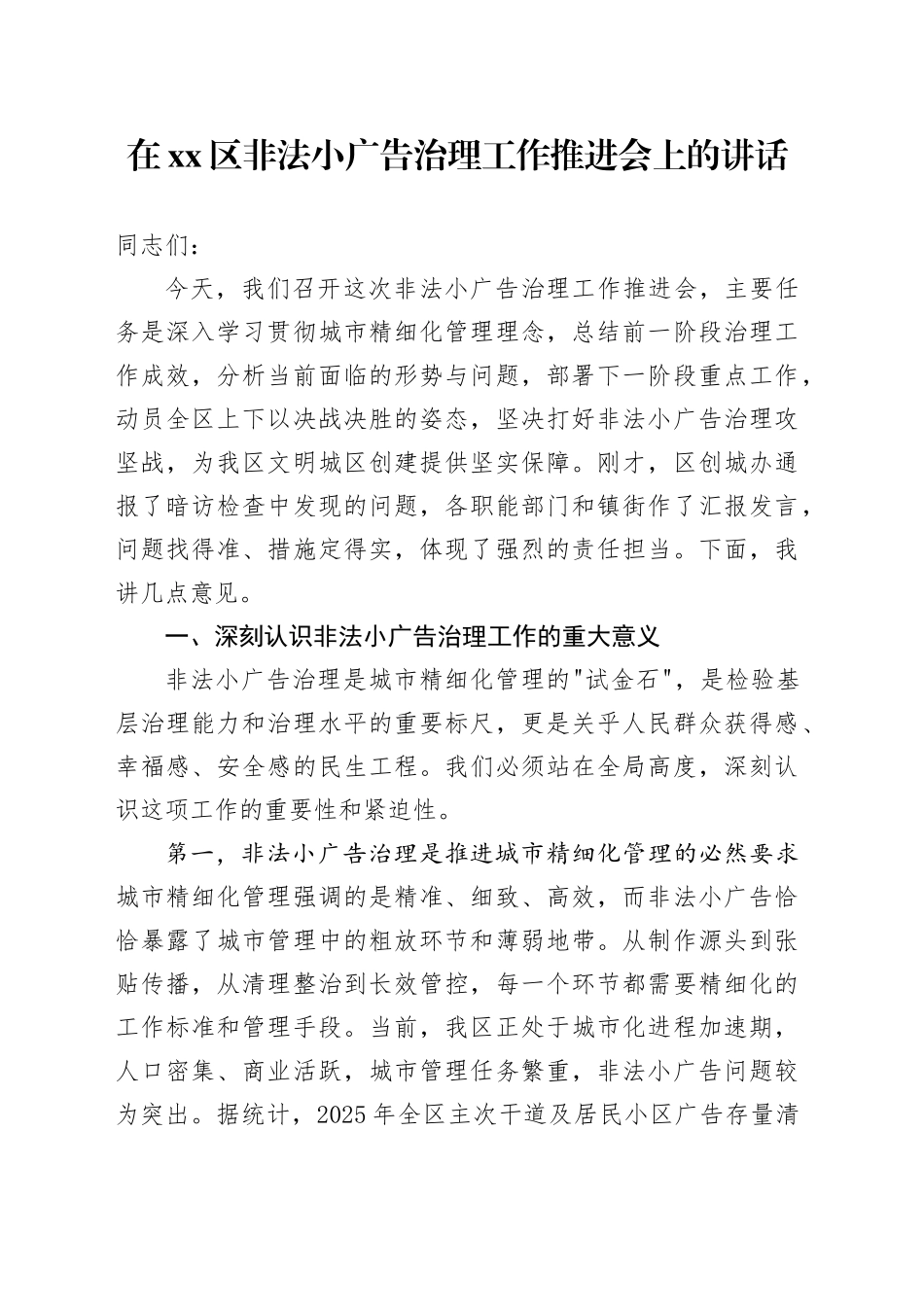 在区非法小广告治理工作推进会上的讲话_第1页