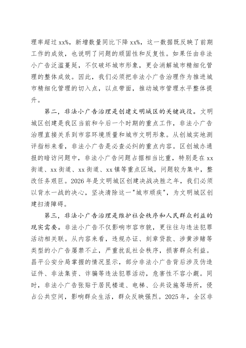 在区非法小广告治理工作推进会上的讲话_第2页