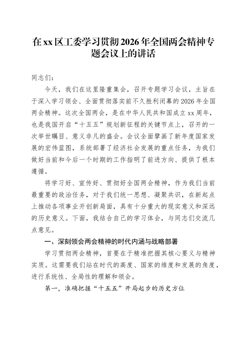在区工委学习贯彻2026年全国两会精神专题会议上的讲话_第1页
