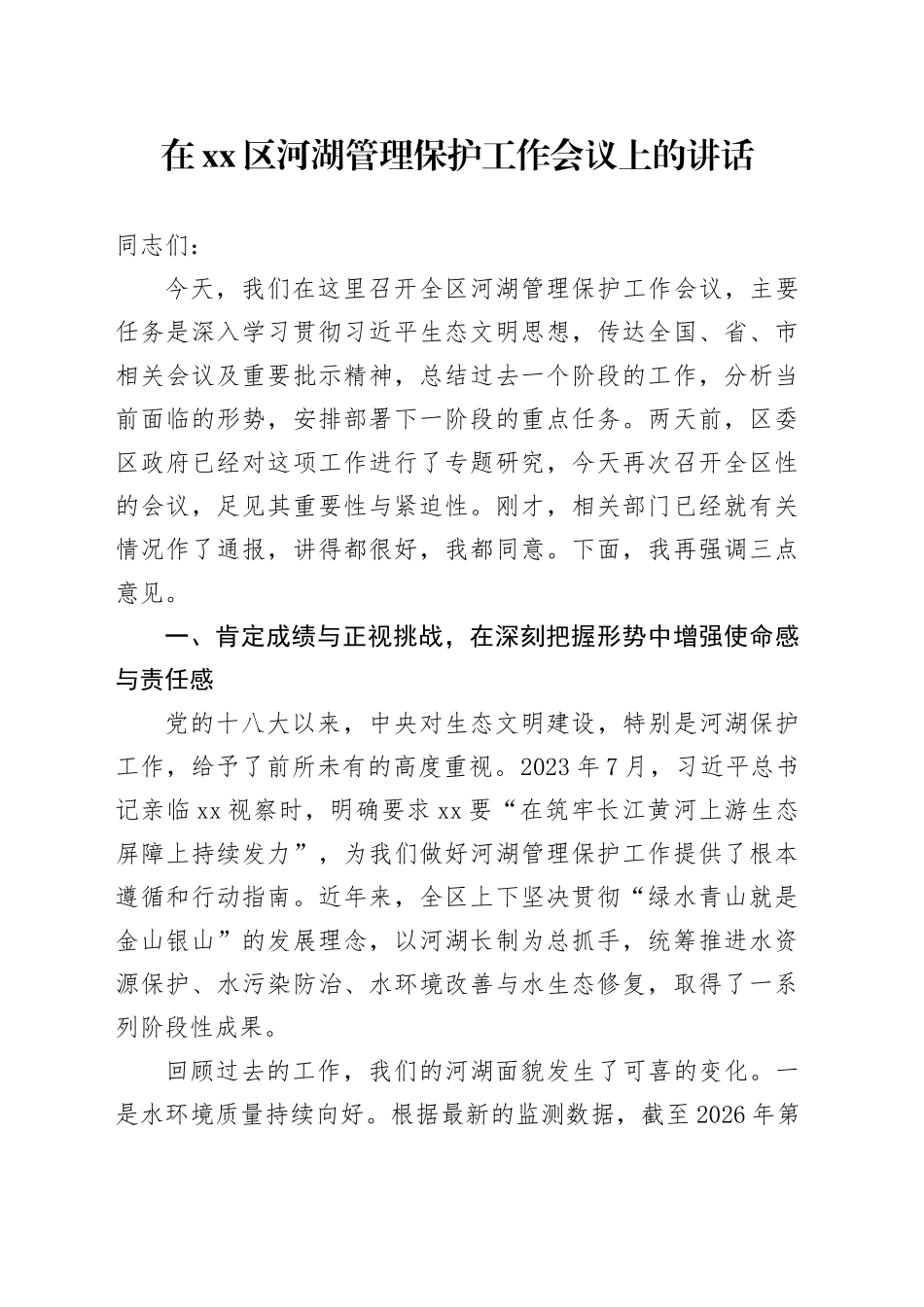 在区河湖管理保护工作会议上的讲话_第1页