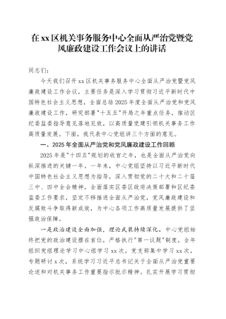 在区机关事务服务中心全面从严治党暨党风廉政建设工作会议上的讲话_1