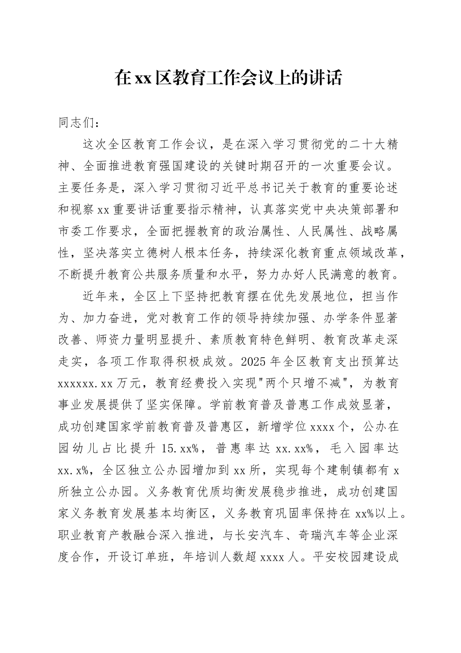 在区教育工作会议上的讲话_第1页