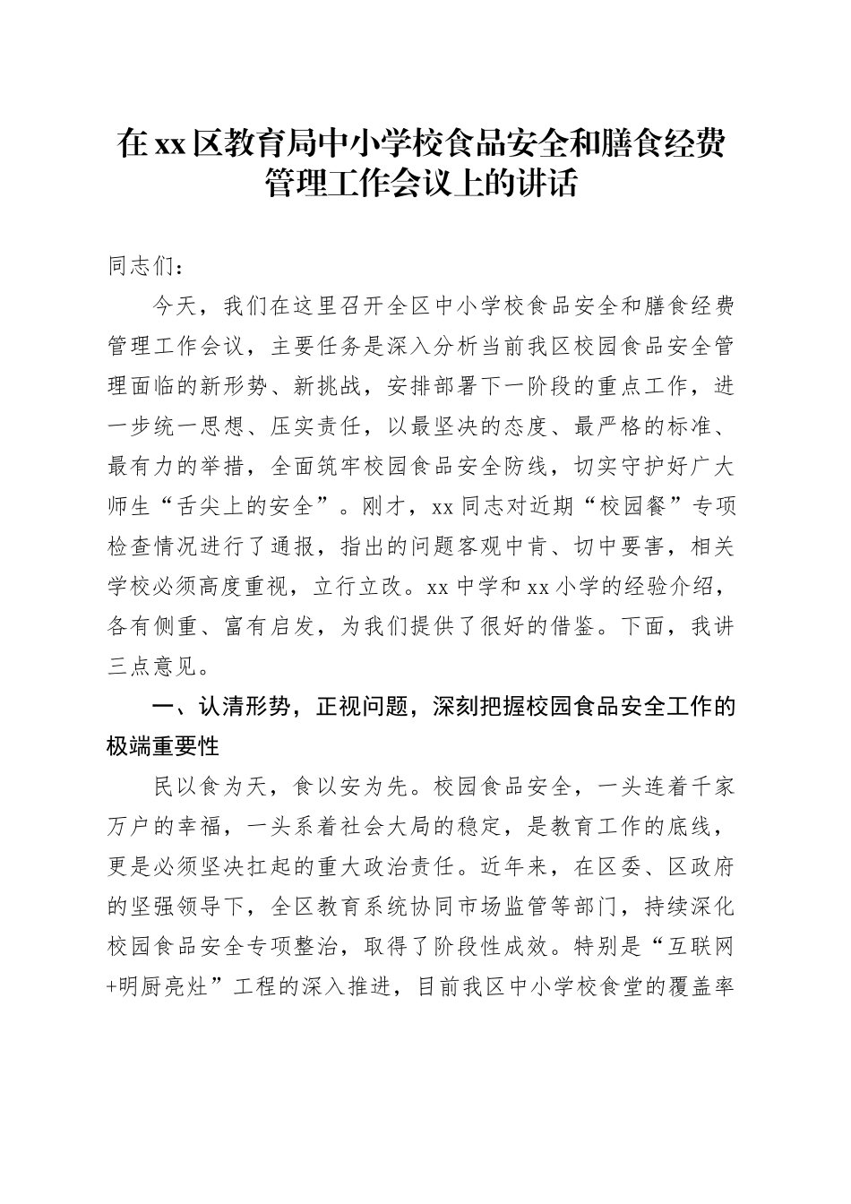 在区教育局中小学校食品安全和膳食经费管理工作会议上的讲话_第1页