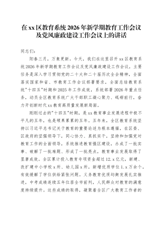 在区教育系统2026年新学期教育工作会议及党风廉政建设工作会议上的讲话
