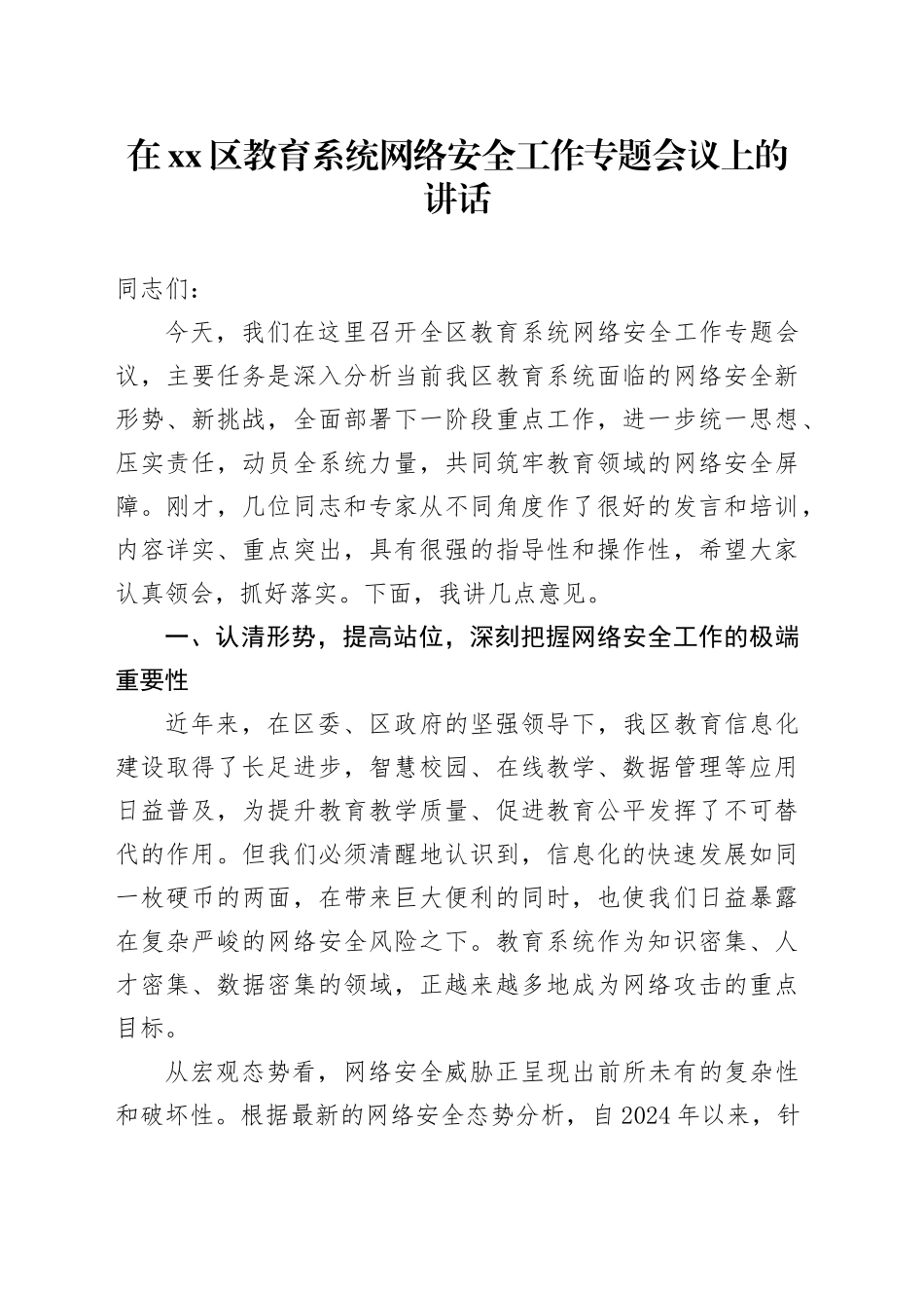 在区教育系统网络安全工作专题会议上的讲话_第1页