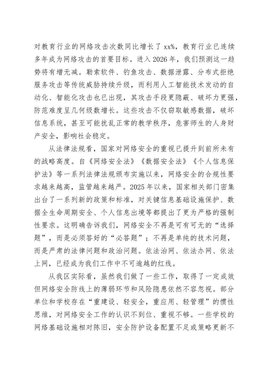 在区教育系统网络安全工作专题会议上的讲话_第2页