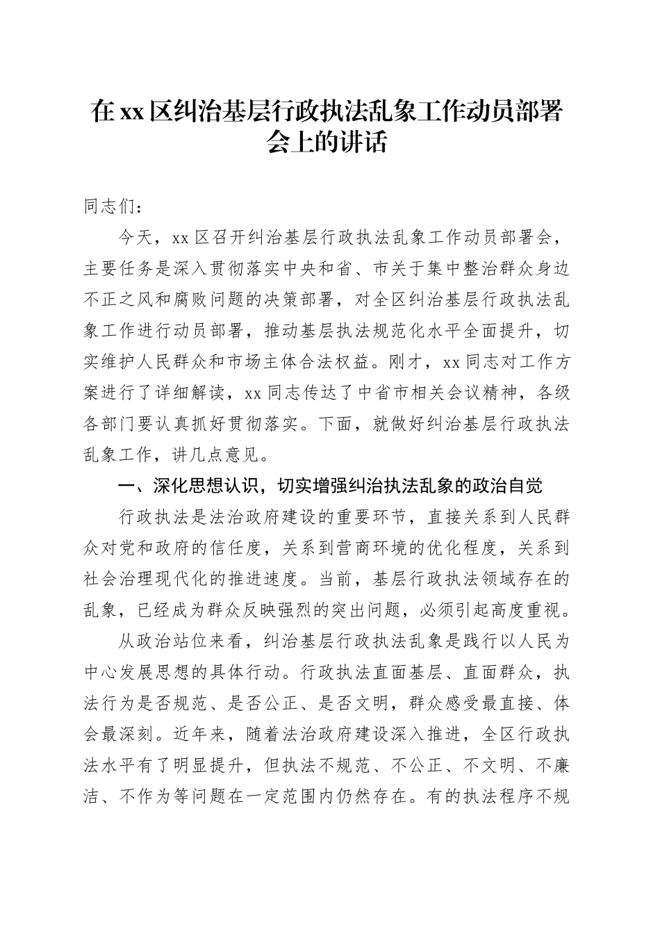 在区纠治基层行政执法乱象工作动员部署会上的讲话_第1页