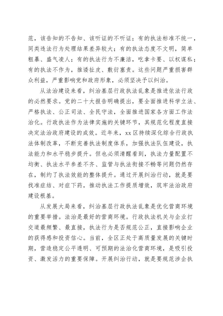 在区纠治基层行政执法乱象工作动员部署会上的讲话_第2页
