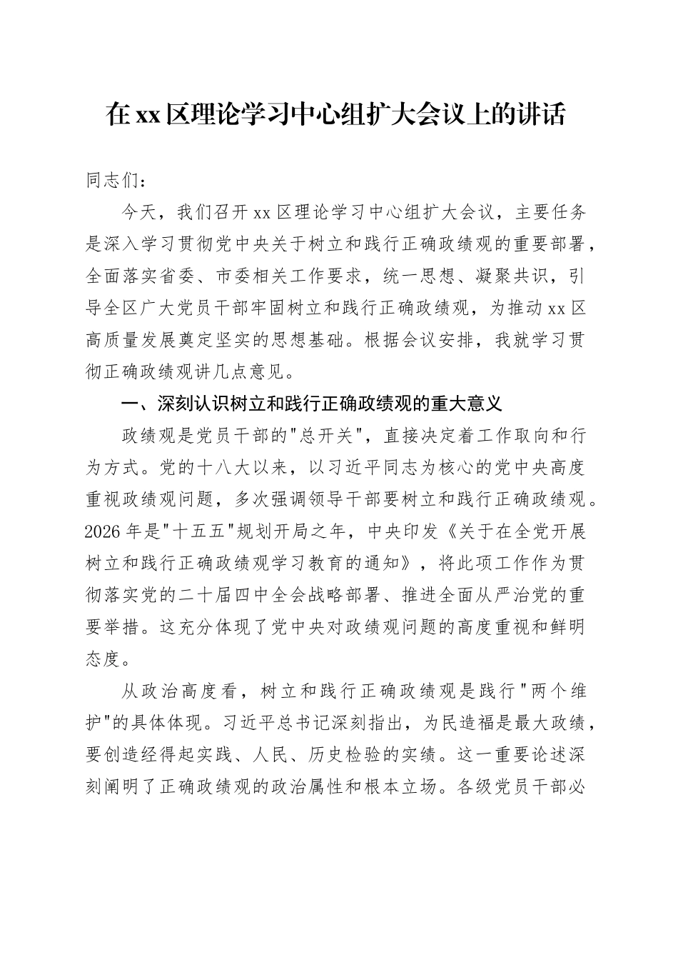 在区理论学习中心组扩大会议上的讲话_第1页