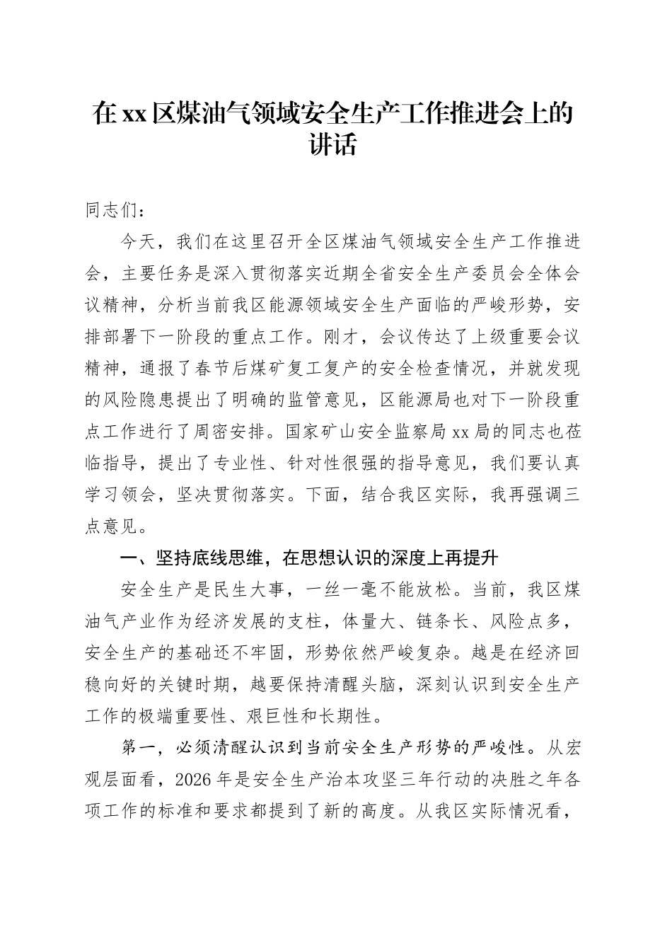 在区煤油气领域安全生产工作推进会上的讲话_第1页
