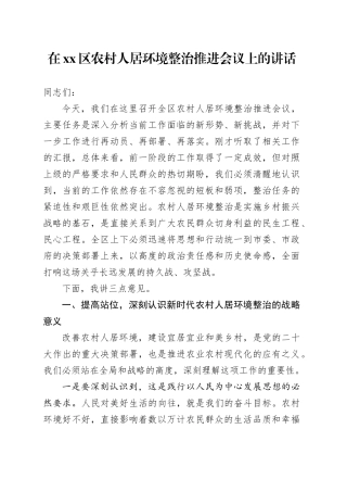 在区农村人居环境整治推进会议上的讲话