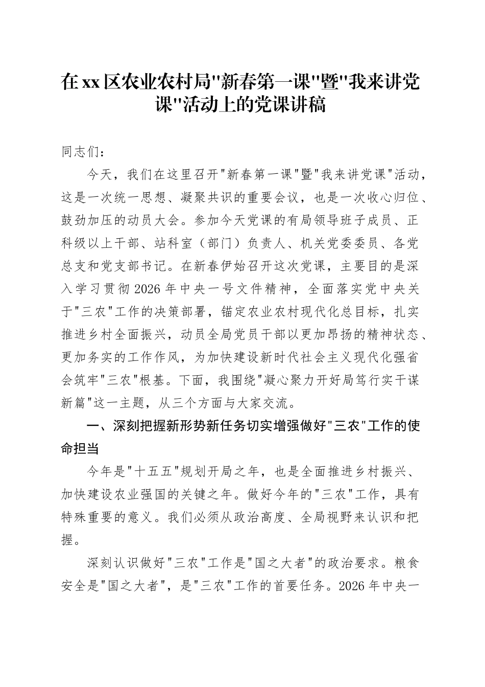 在区农业农村局_新春第一课_暨_我来讲党课_活动上的党课讲稿_第1页