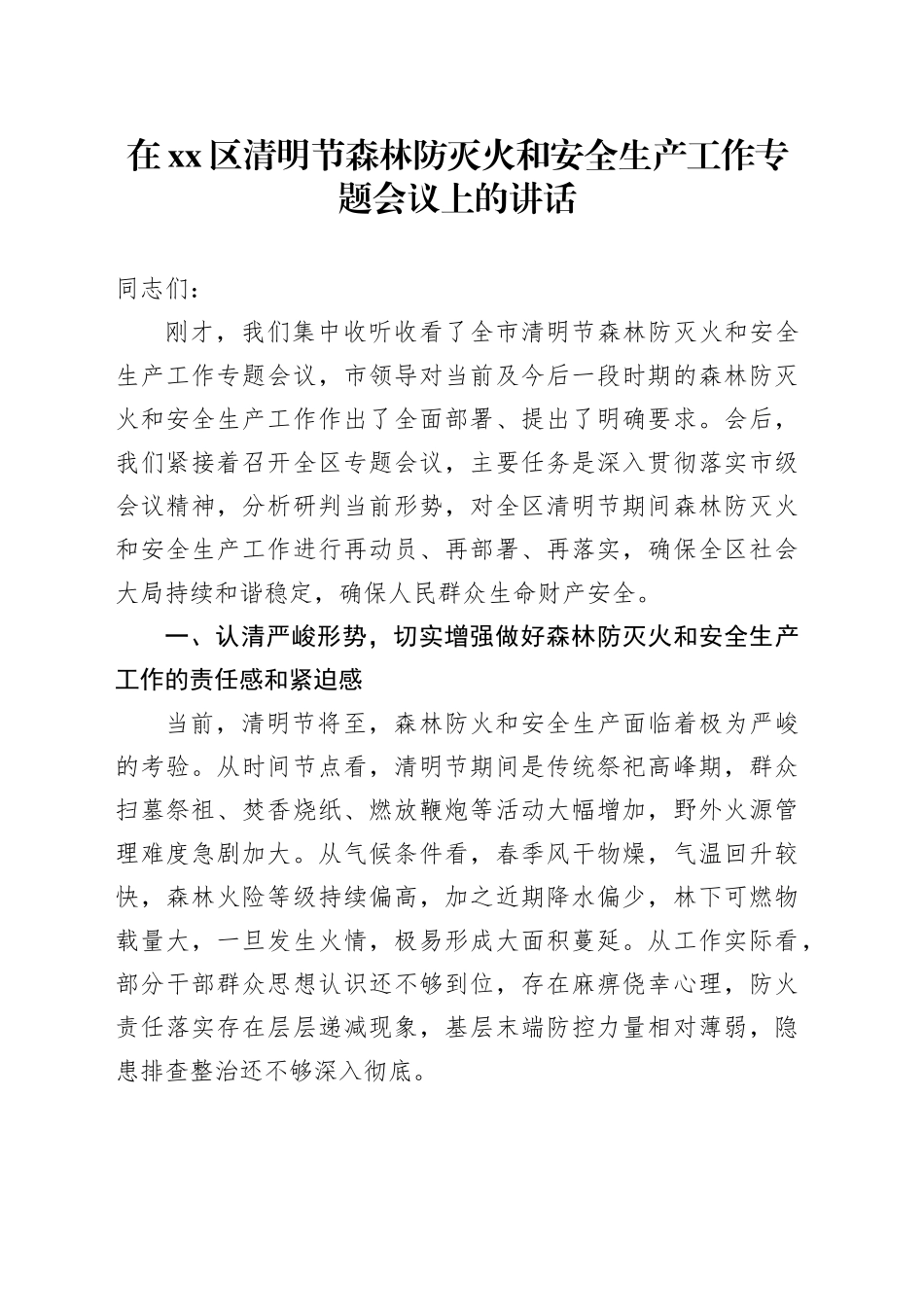 在区清明节森林防灭火和安全生产工作专题会议上的讲话_第1页