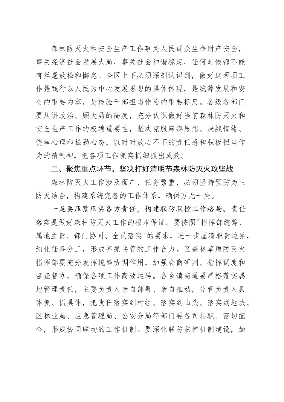 在区清明节森林防灭火和安全生产工作专题会议上的讲话_第2页