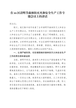 在区清明节森林防灭火和安全生产工作专题会议上的讲话