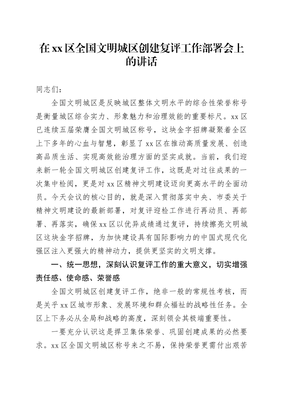 在区全国文明城区创建复评工作部署会上的讲话_第1页