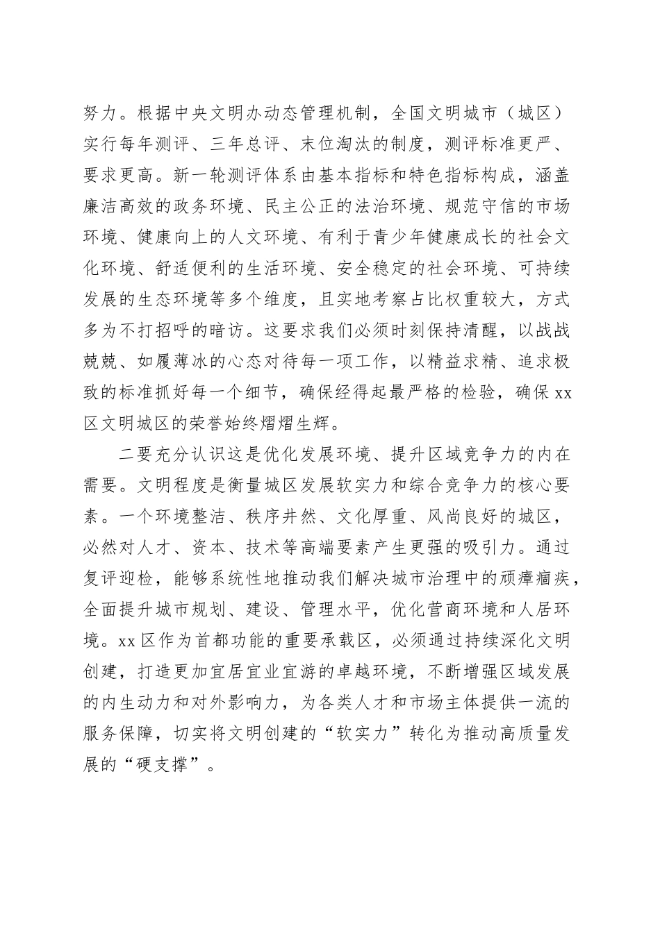 在区全国文明城区创建复评工作部署会上的讲话_第2页