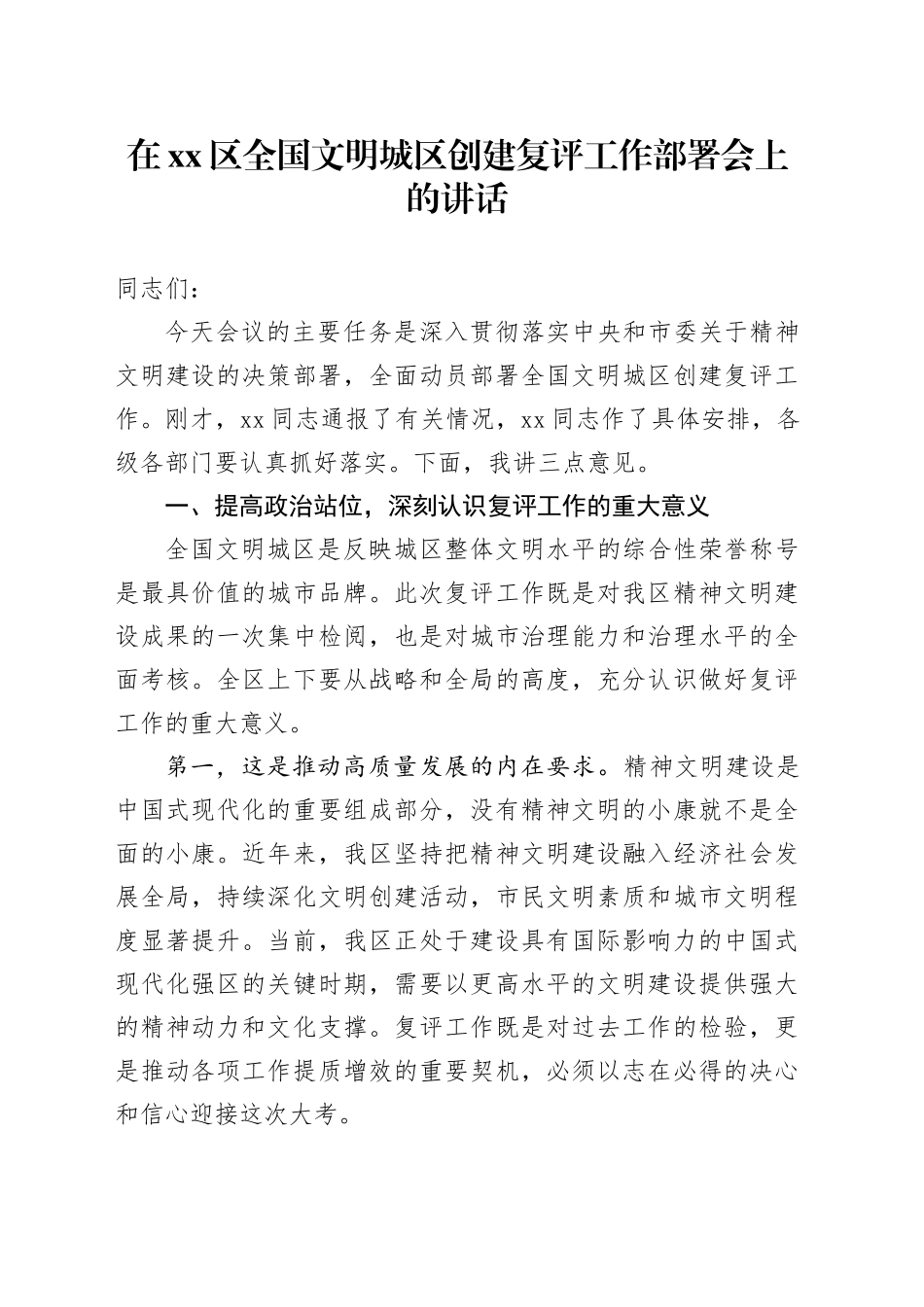 在区全国文明城区创建复评工作部署会上的讲话_1_第1页