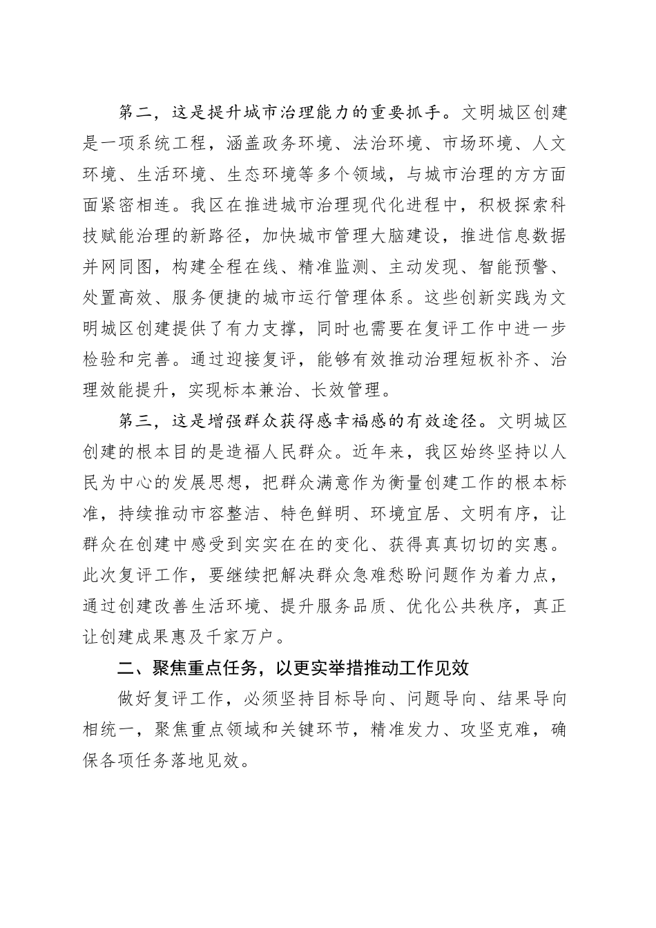 在区全国文明城区创建复评工作部署会上的讲话_1_第2页