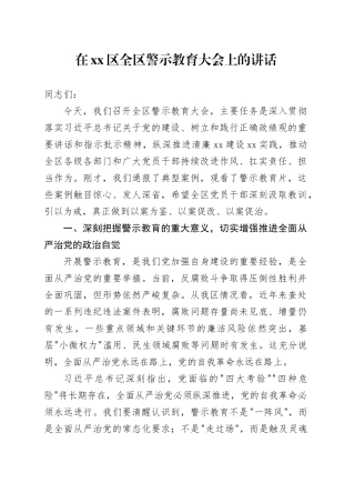 在区全区警示教育大会上的讲话
