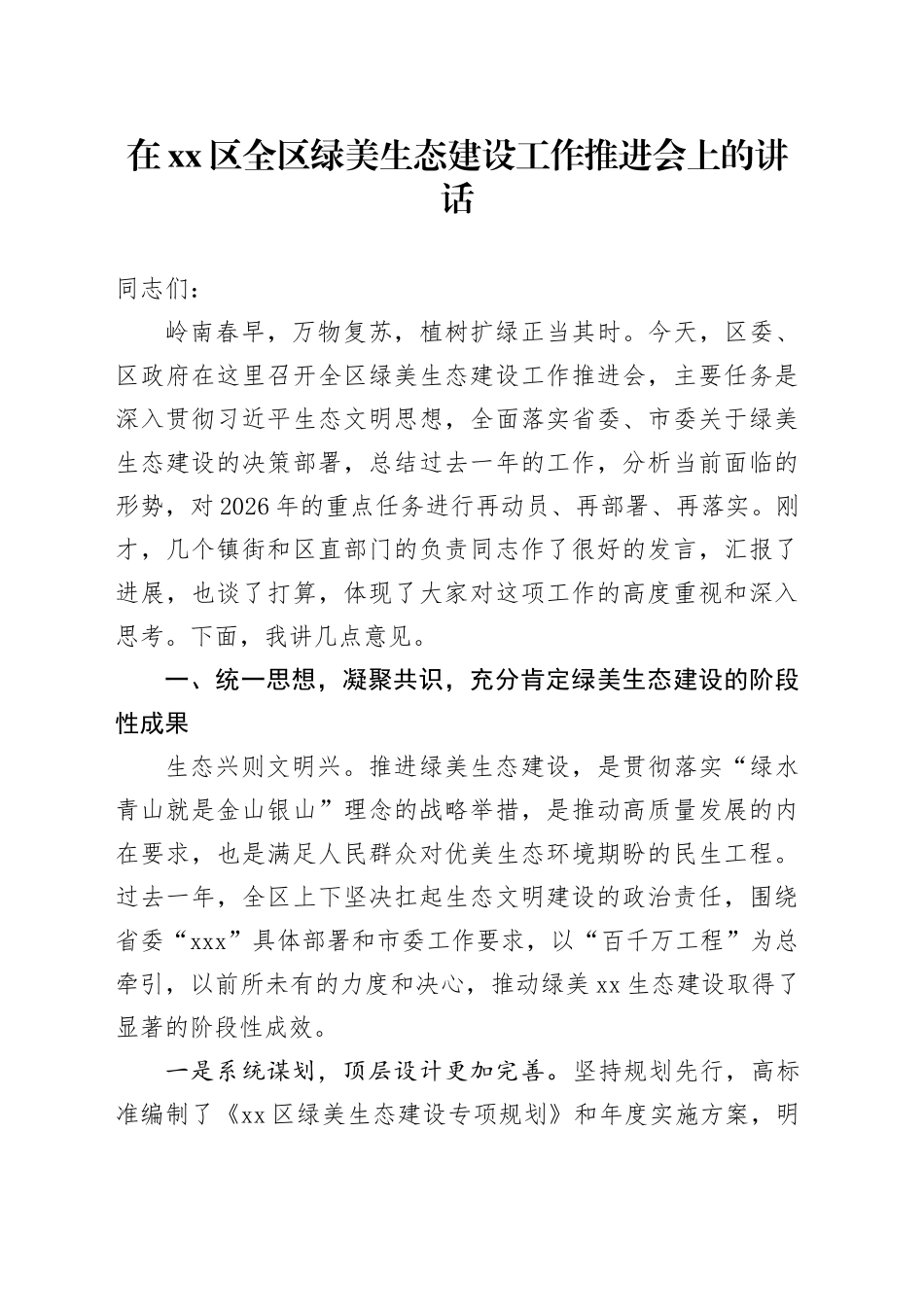 在区全区绿美生态建设工作推进会上的讲话_第1页