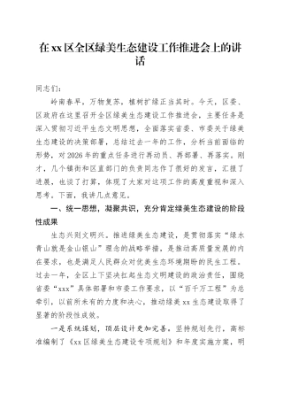 在区全区绿美生态建设工作推进会上的讲话