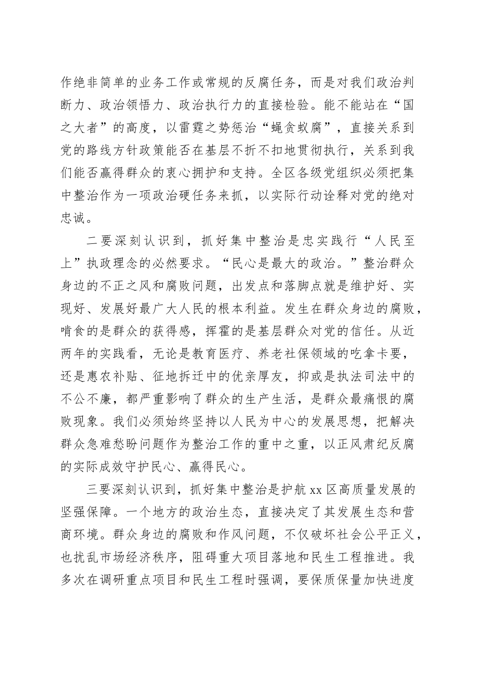在区全区群众身边不正之风和腐败问题集中整治工作推进会上的讲话_第2页