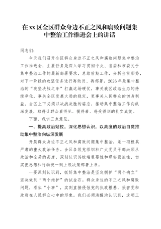 在区全区群众身边不正之风和腐败问题集中整治工作推进会上的讲话