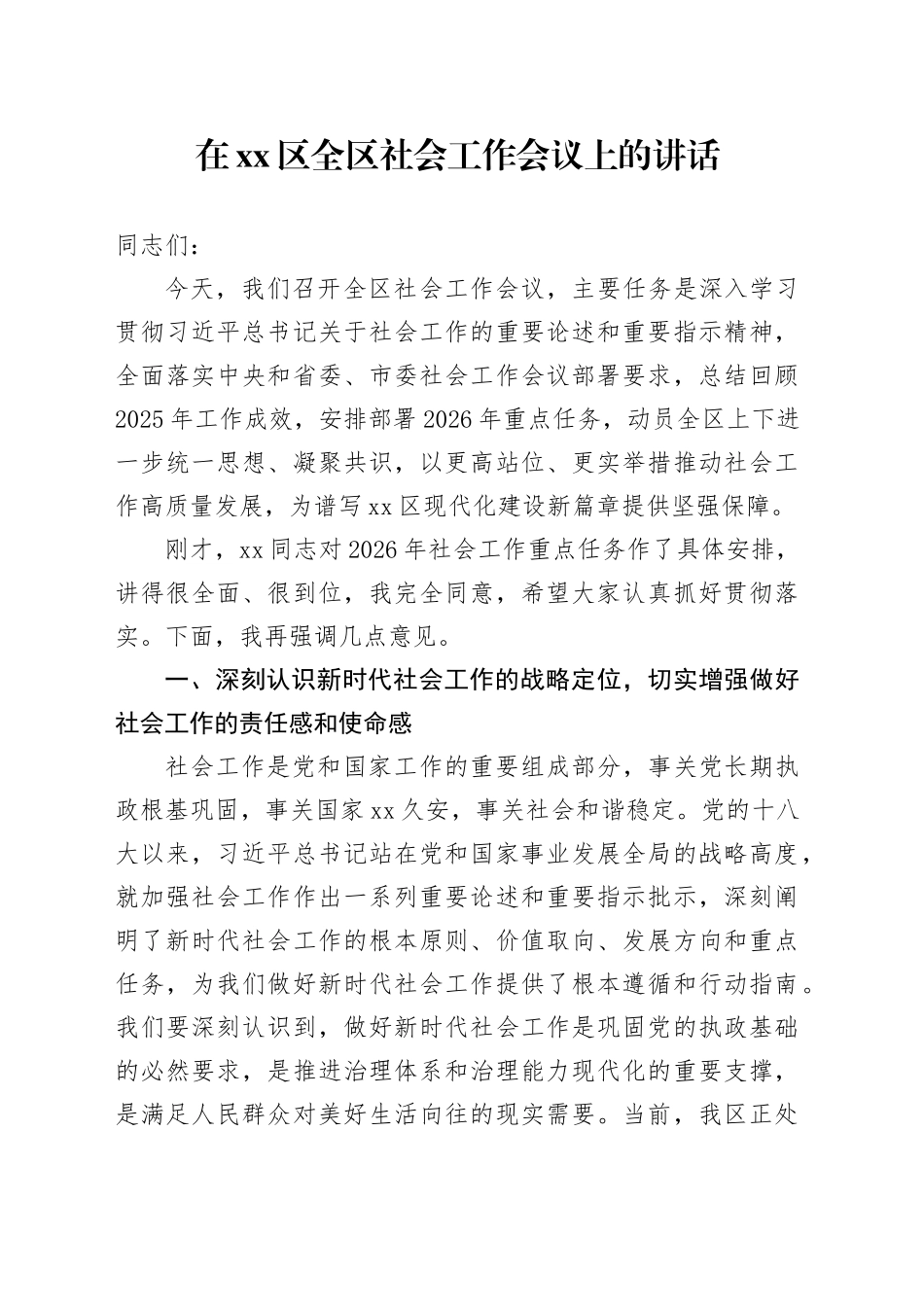 在区全区社会工作会议上的讲话_第1页