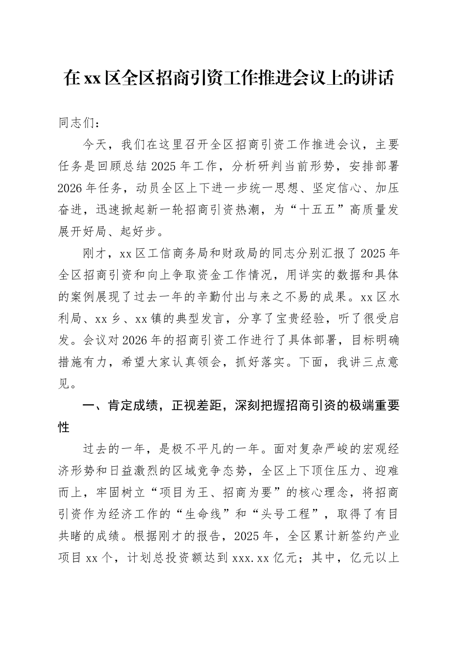 在区全区招商引资工作推进会议上的讲话_第1页