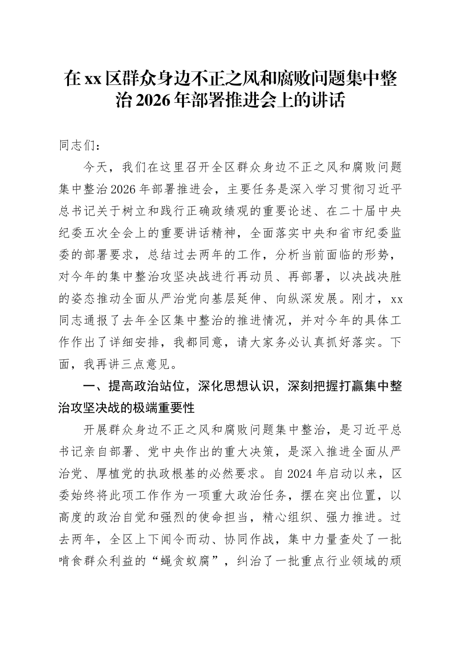 在区群众身边不正之风和腐败问题集中整治2026年部署推进会上的讲话_第1页