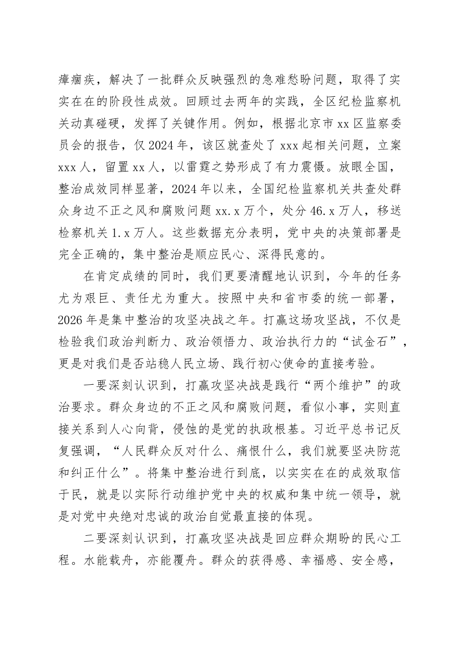 在区群众身边不正之风和腐败问题集中整治2026年部署推进会上的讲话_第2页