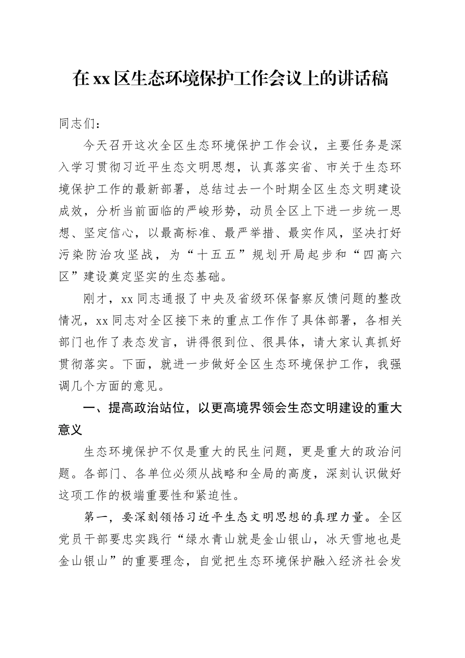 在区生态环境保护工作会议上的讲话稿_第1页