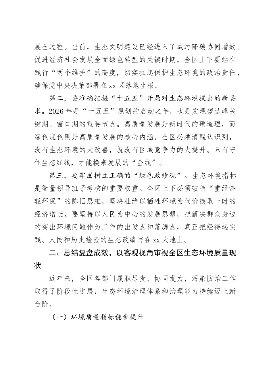 在区生态环境保护工作会议上的讲话稿_第2页