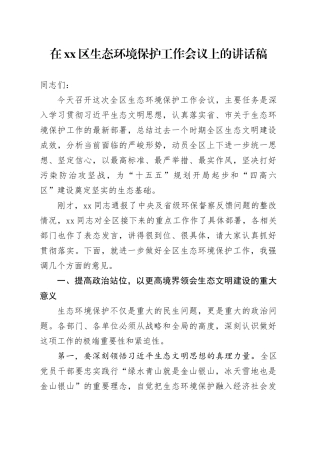 在区生态环境保护工作会议上的讲话稿