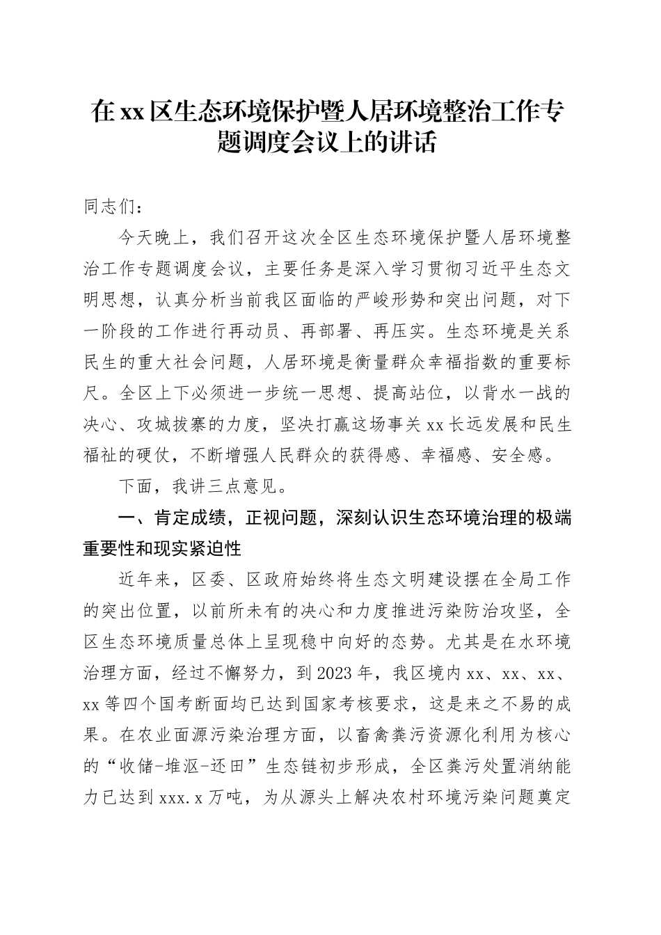 在区生态环境保护暨人居环境整治工作专题调度会议上的讲话_第1页