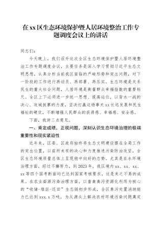 在区生态环境保护暨人居环境整治工作专题调度会议上的讲话