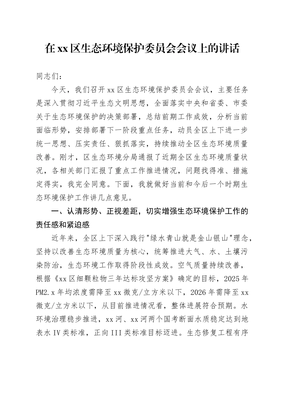 在区生态环境保护委员会会议上的讲话_第1页