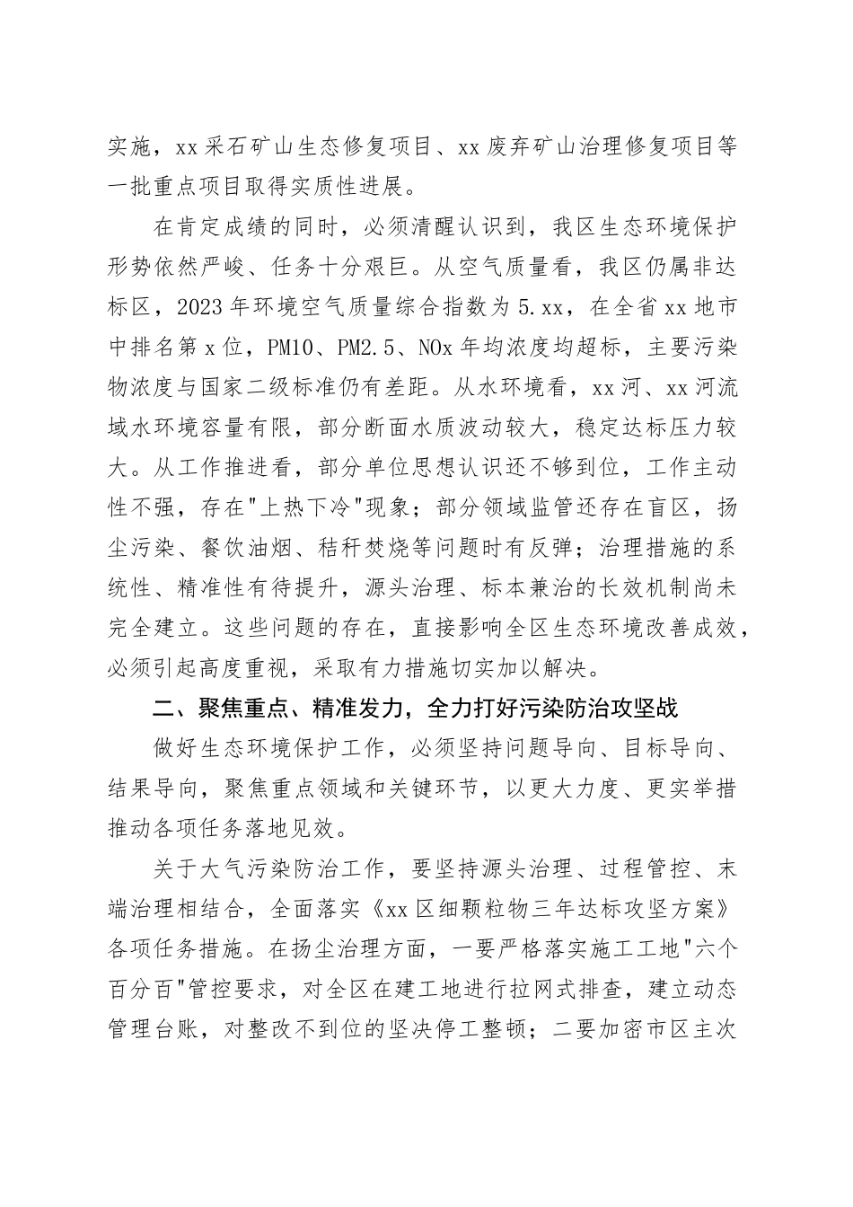 在区生态环境保护委员会会议上的讲话_第2页