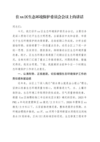 在区生态环境保护委员会会议上的讲话
