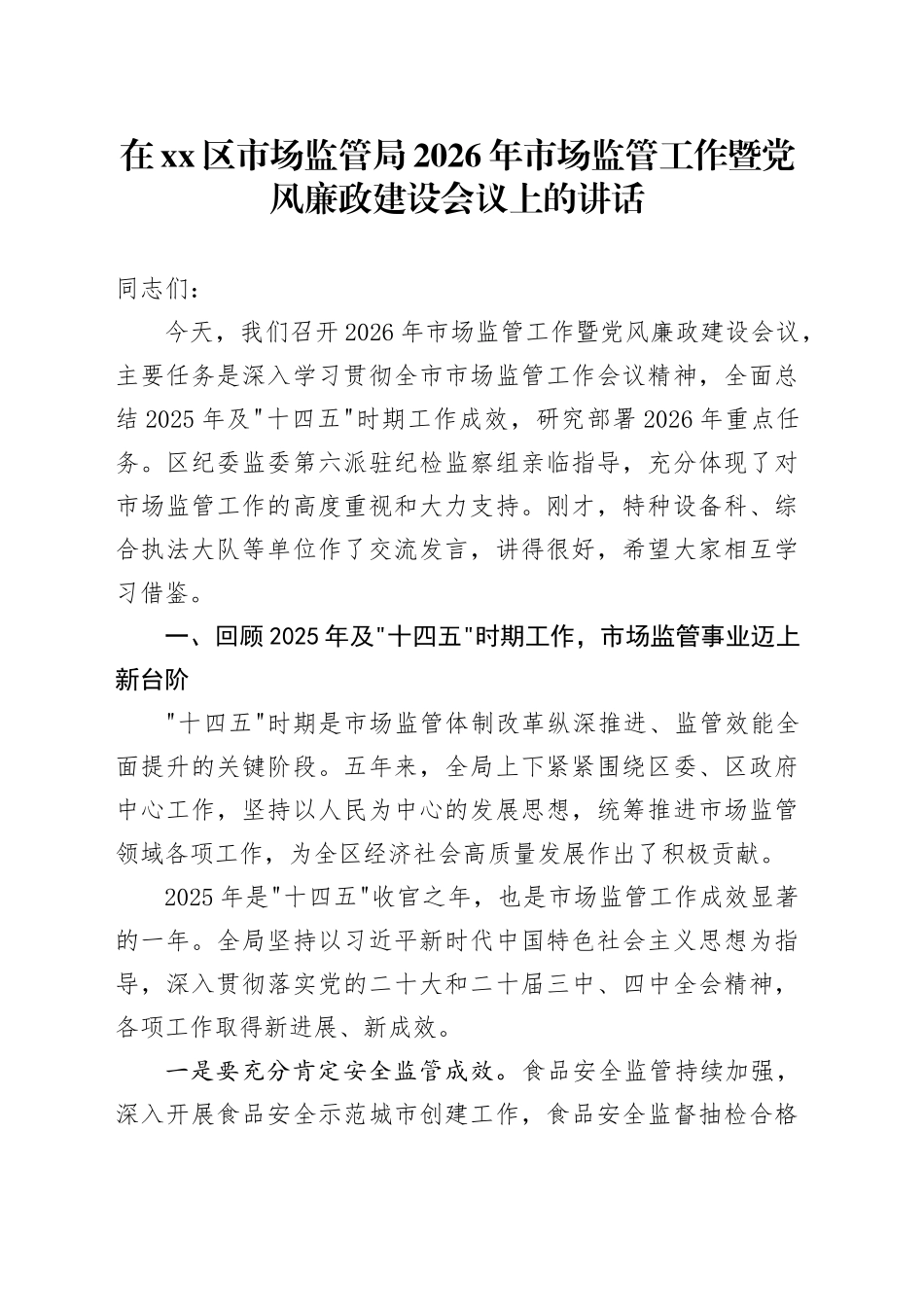 在区市场监管局2026年市场监管工作暨党风廉政建设会议上的讲话_第1页