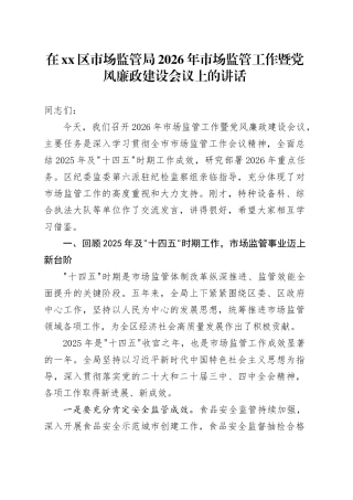 在区市场监管局2026年市场监管工作暨党风廉政建设会议上的讲话