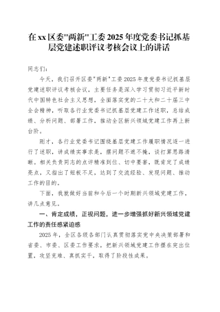 在区委“两新”工委2025年度党委书记抓基层党建述职评议考核会议上的讲话