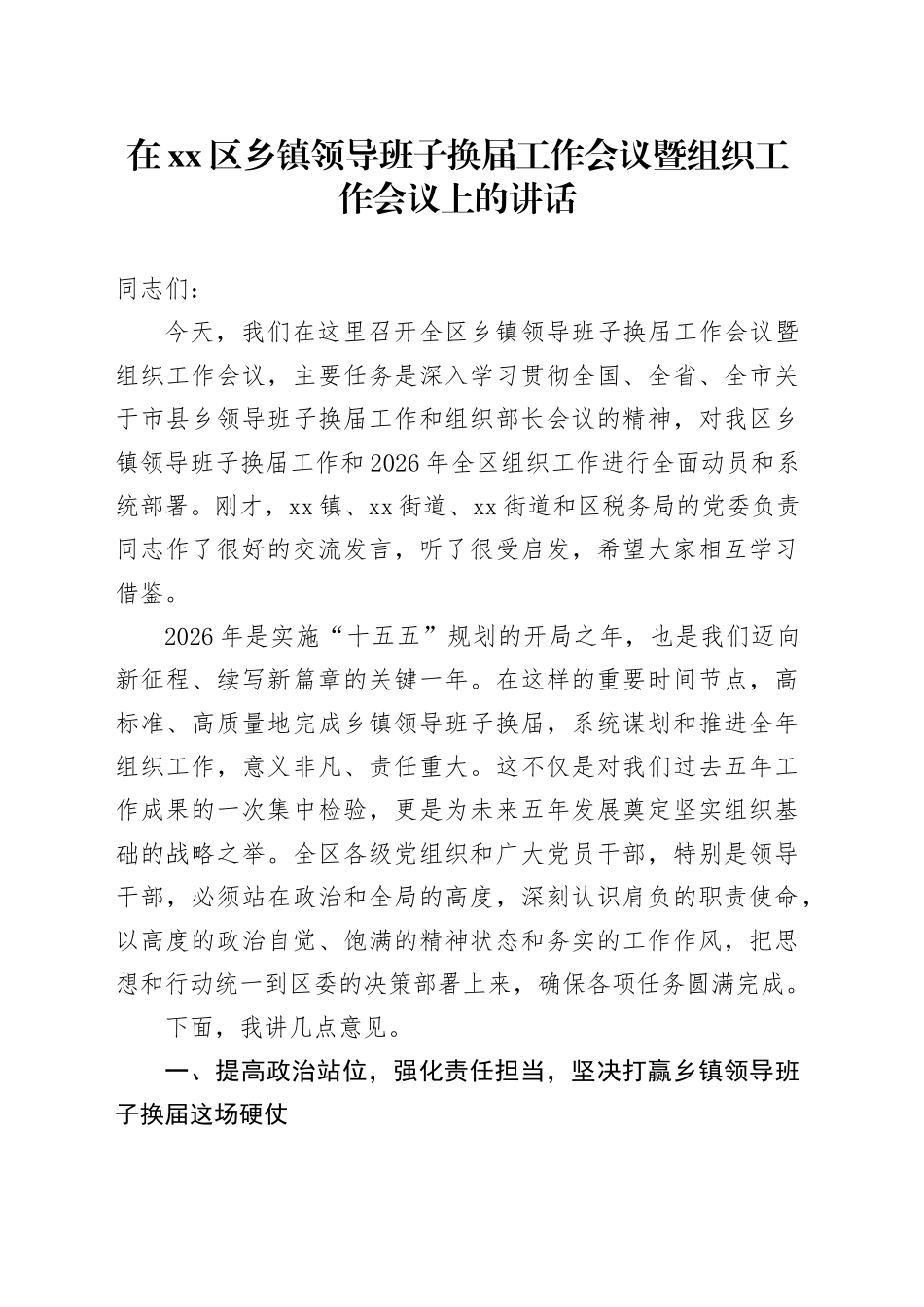 在区乡镇领导班子换届工作会议暨组织工作会议上的讲话_第1页