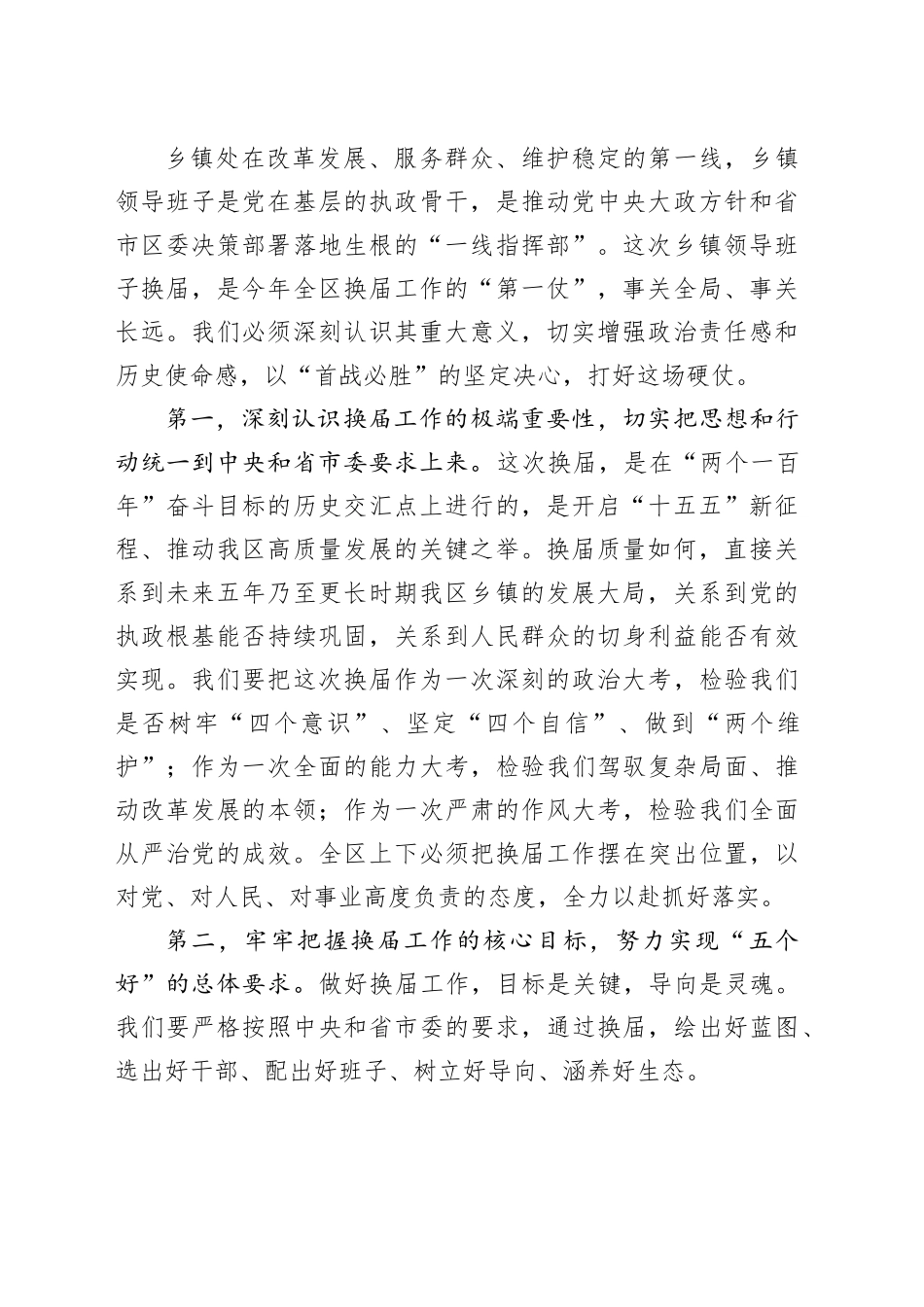 在区乡镇领导班子换届工作会议暨组织工作会议上的讲话_第2页