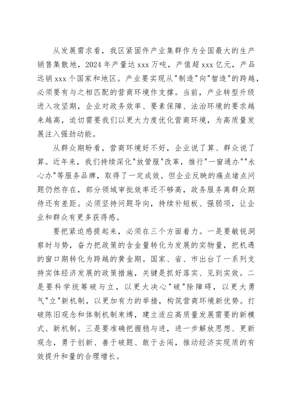 在区优化营商环境暨高质量发展大会上的讲话_第2页