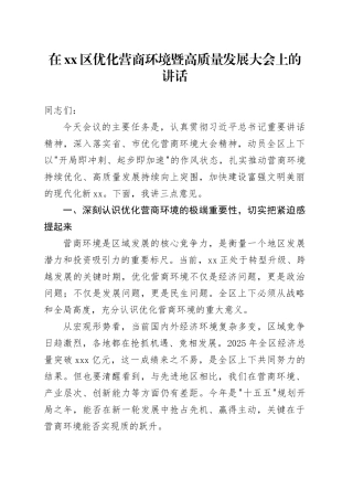 在区优化营商环境暨高质量发展大会上的讲话
