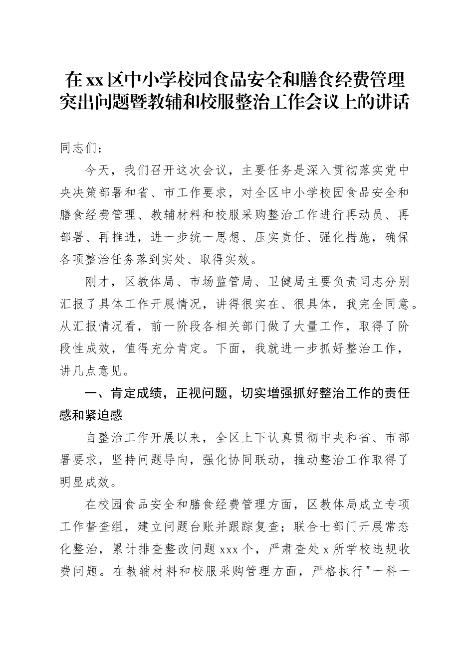 在区中小学校园食品安全和膳食经费管理突出问题暨教辅和校服整治工作会议上的讲话_第1页