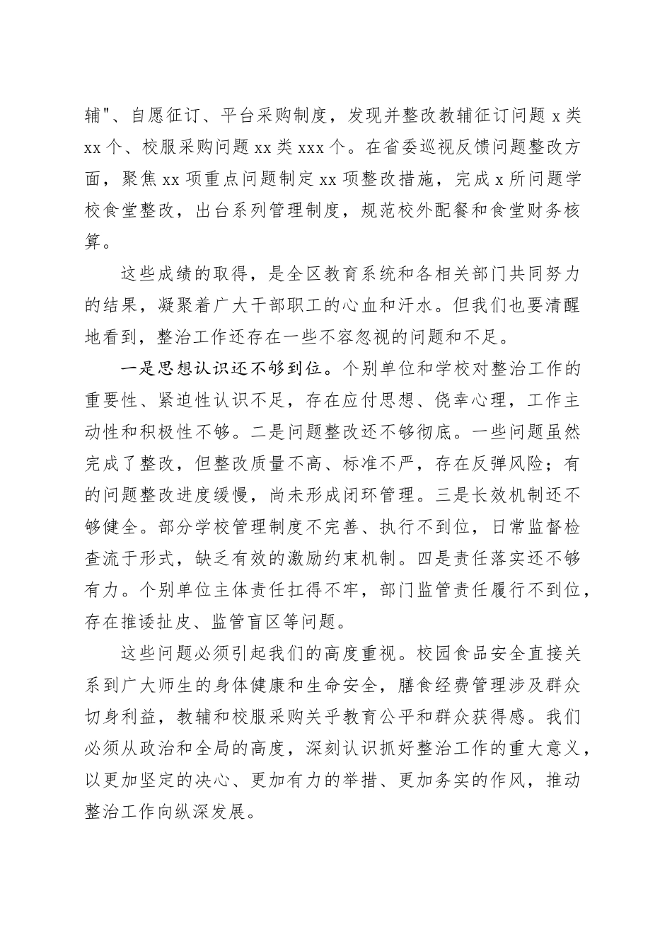 在区中小学校园食品安全和膳食经费管理突出问题暨教辅和校服整治工作会议上的讲话_第2页