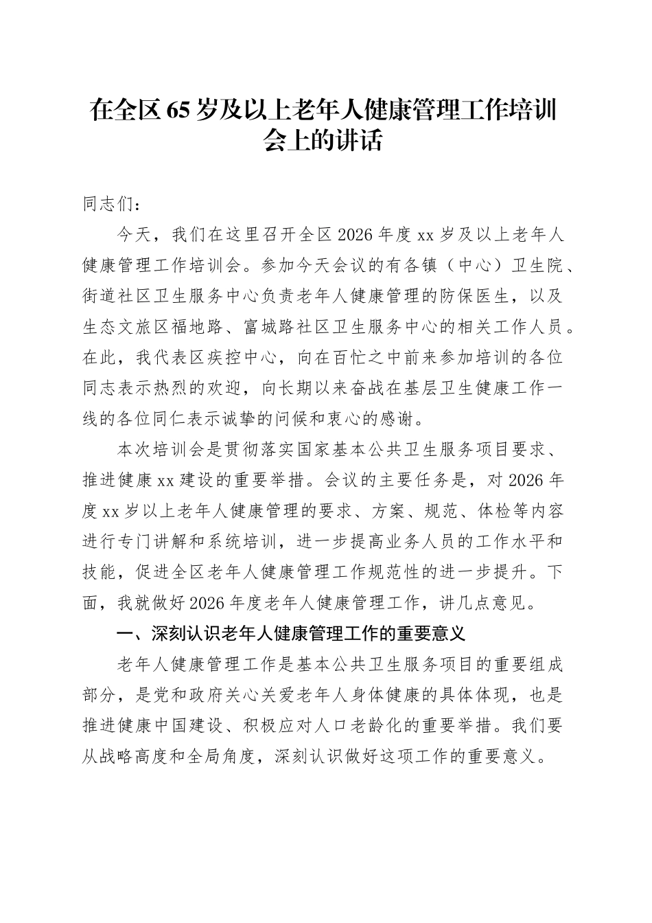 在全区65岁及以上老年人健康管理工作培训会上的讲话_第1页